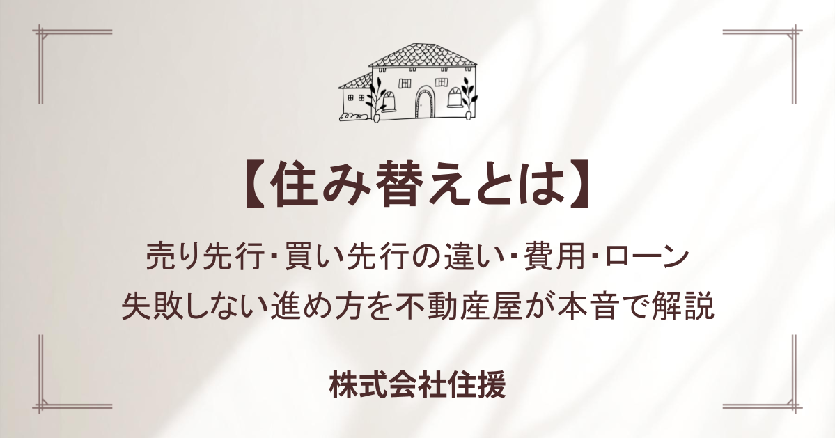 住み替え｜売り先行・買い先行の違いから費用・ローン・税金まで本音解説