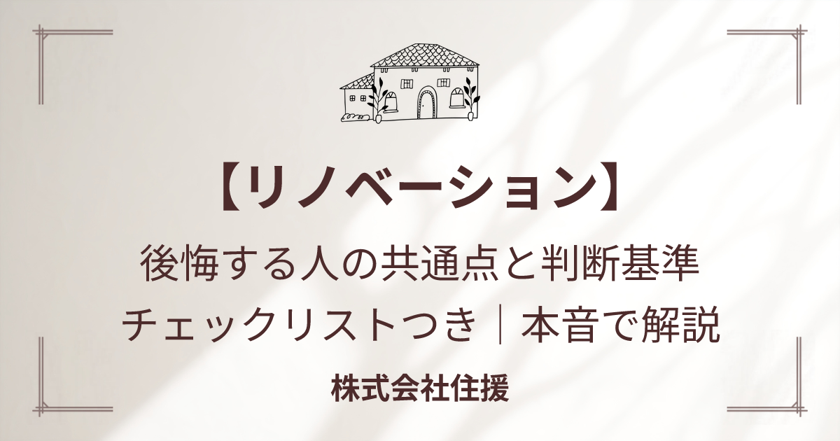 リノベーション やめたほうがいい｜リノベーションはやめたほうがいい？後悔する人の共通点と判断基準（株式会社住援）
