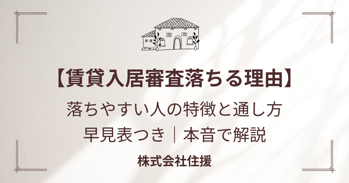 賃貸 入居審査 落ちる理由｜賃貸の入居審査に落ちる理由とは？落ちやすい人の特徴と通し方（株式会社住援）
